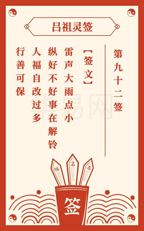 吕祖灵签第92签