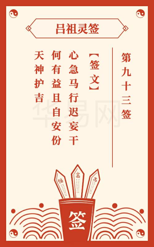 吕祖灵签第93签