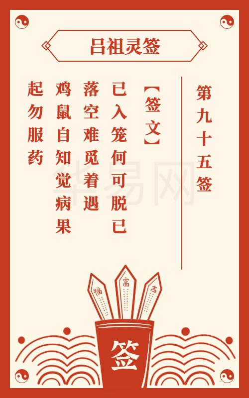 吕祖灵签第95签