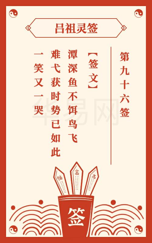 吕祖灵签第96签