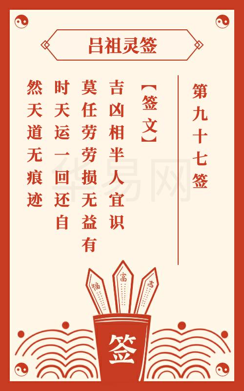 吕祖灵签第97签