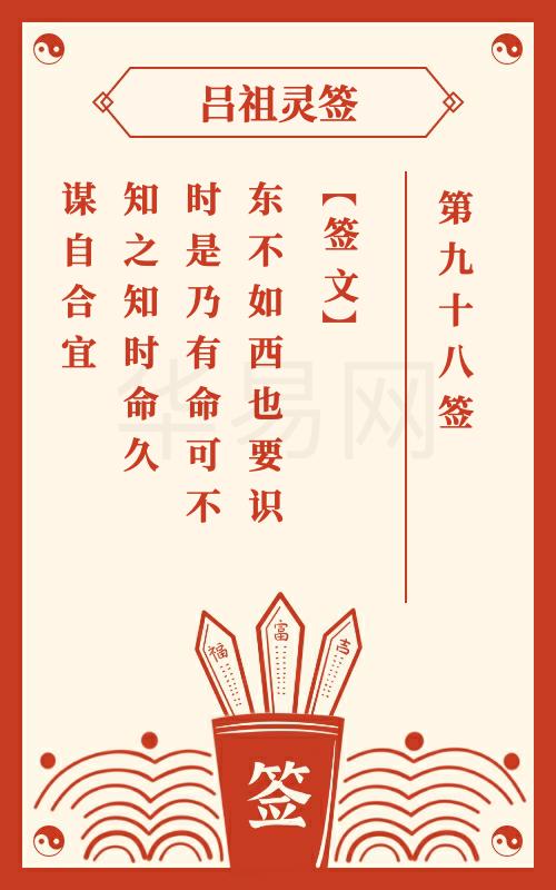 吕祖灵签第98签