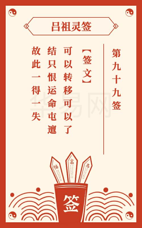吕祖灵签第99签