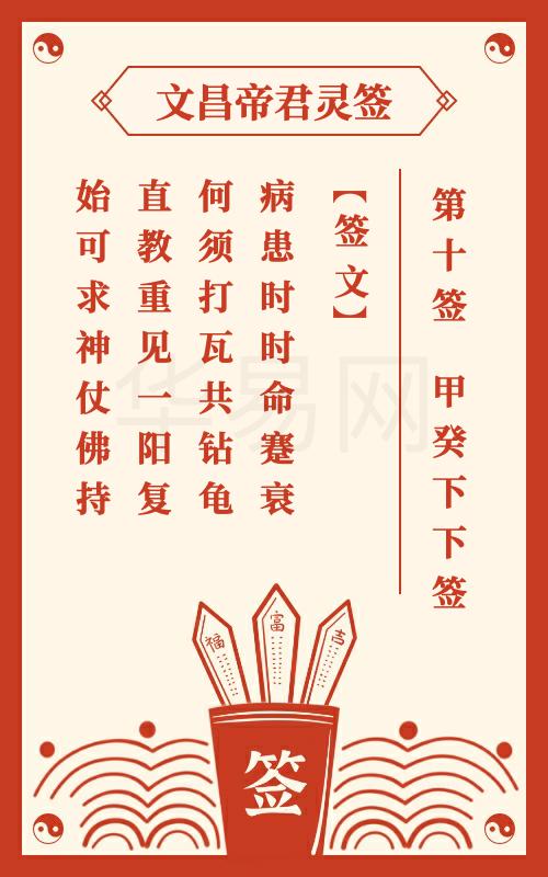 文昌帝君灵签 第10签
