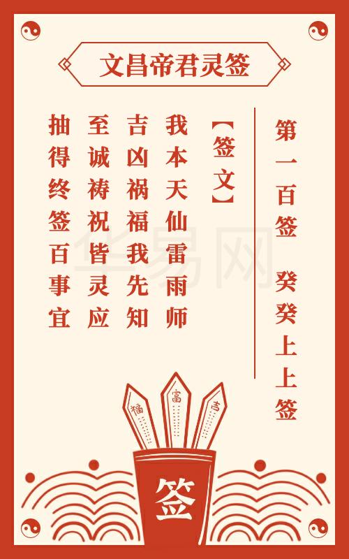 文昌帝君灵签 第100签