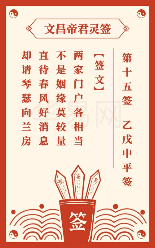 文昌帝君灵签 第15签