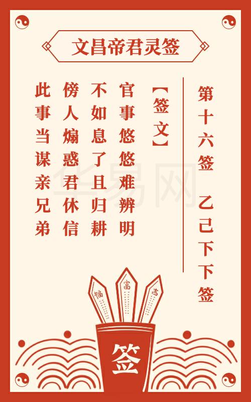 文昌帝君灵签 第16签