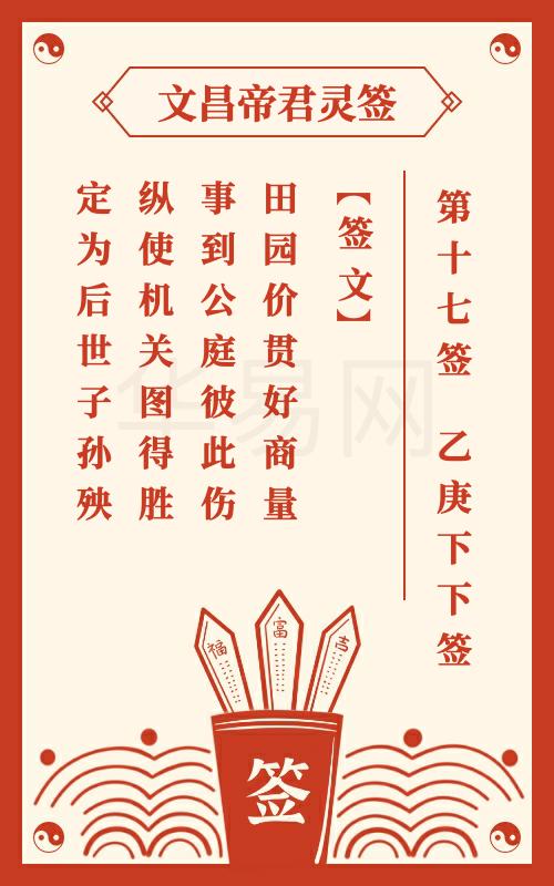 文昌帝君灵签 第17签