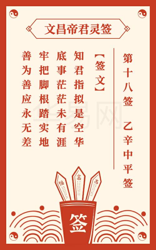 文昌帝君灵签 第18签