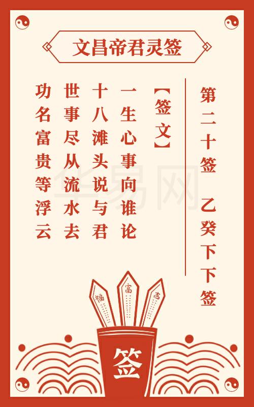 文昌帝君灵签 第20签