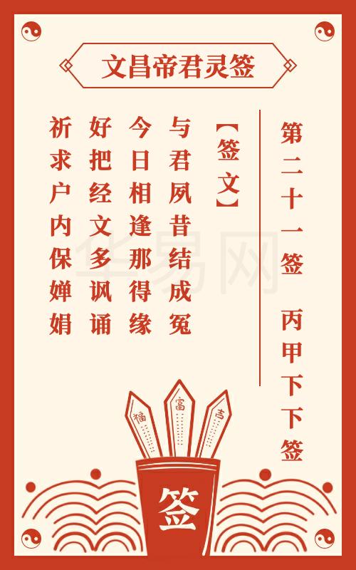文昌帝君灵签 第21签