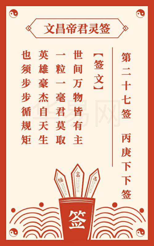 文昌帝君灵签 第27签