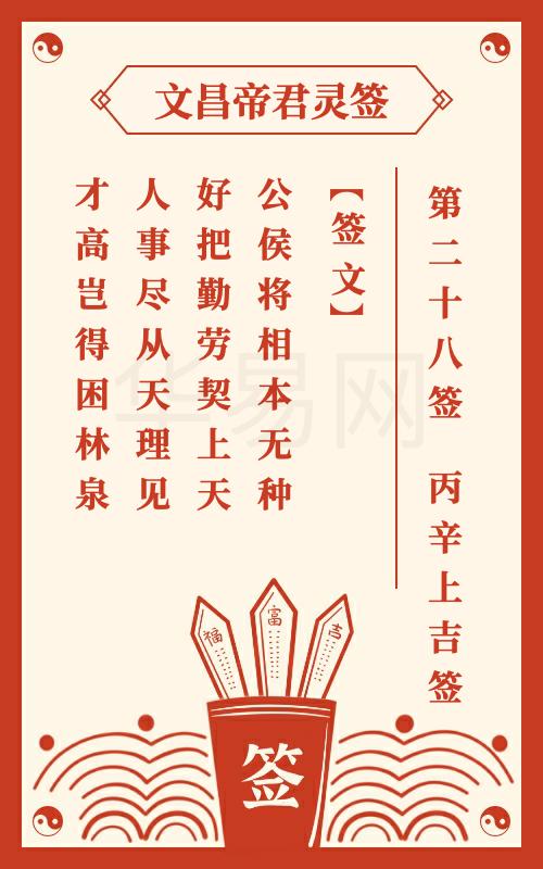 文昌帝君灵签 第28签