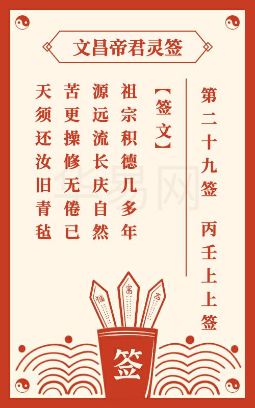 文昌帝君灵签 第29签