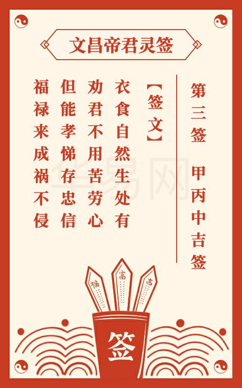 文昌帝君灵签 第3签