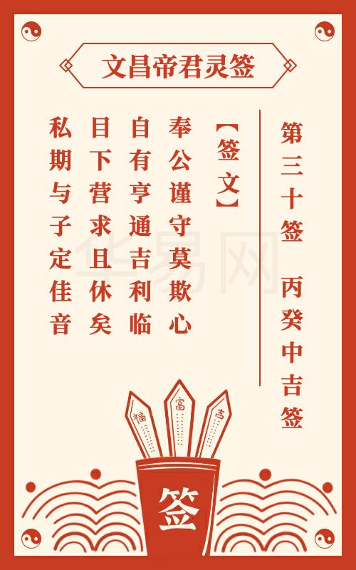 文昌帝君灵签 第30签