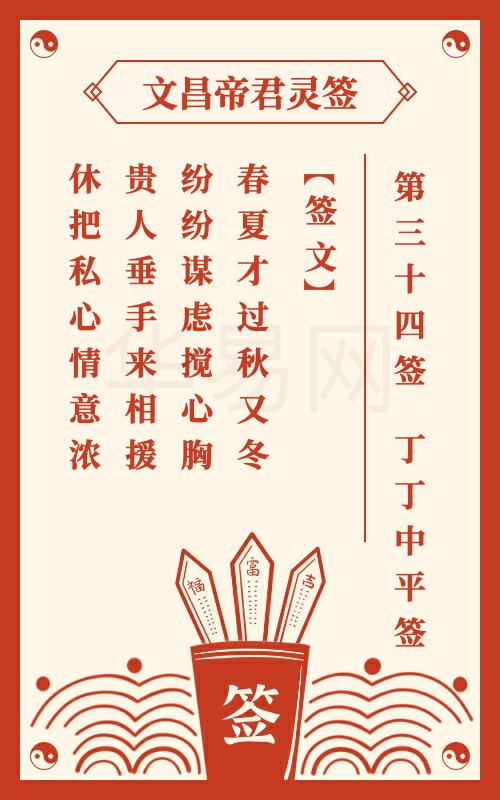 文昌帝君灵签 第34签