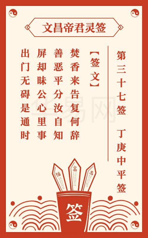 文昌帝君灵签 第37签