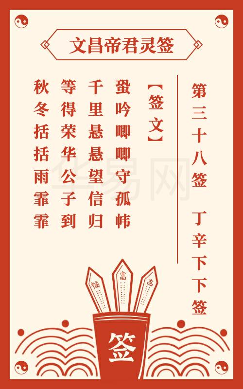 文昌帝君灵签 第38签