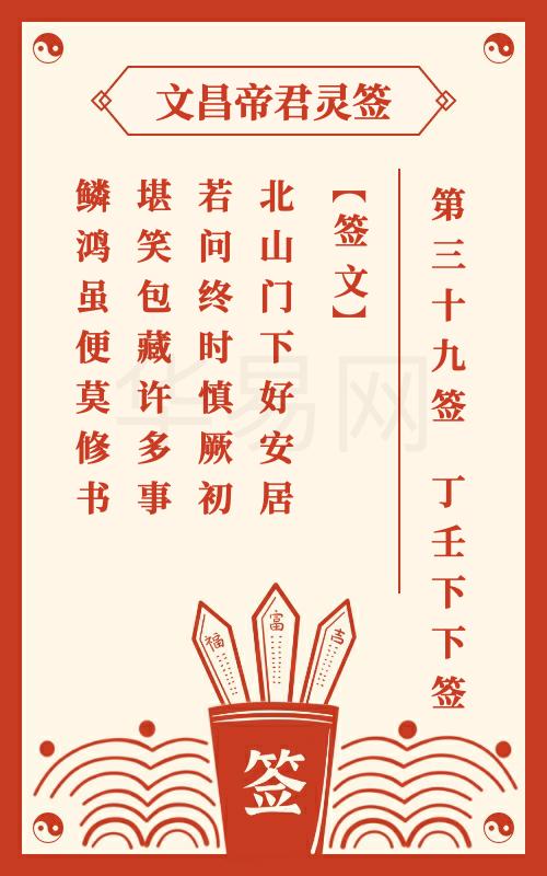 文昌帝君灵签 第39签