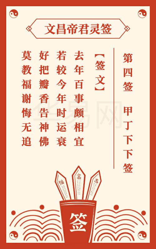 文昌帝君灵签 第4签