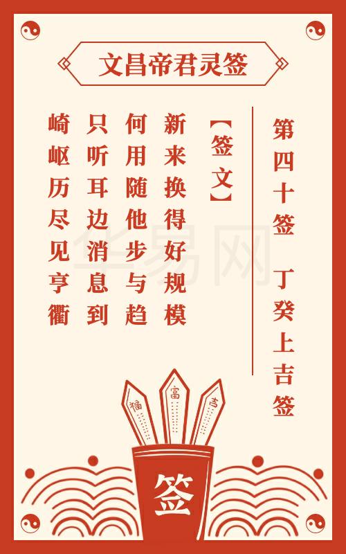 文昌帝君灵签 第40签