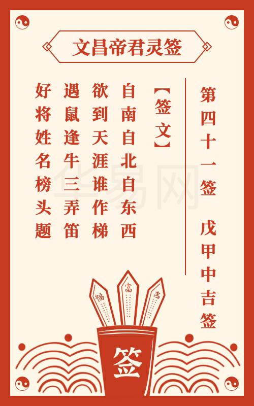 文昌帝君灵签 第41签