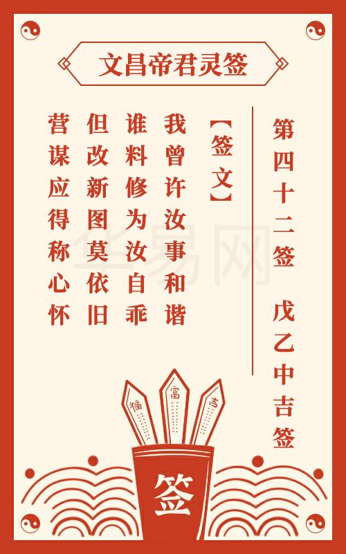 文昌帝君灵签 第42签