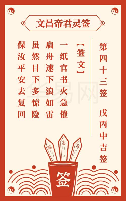 文昌帝君灵签 第43签