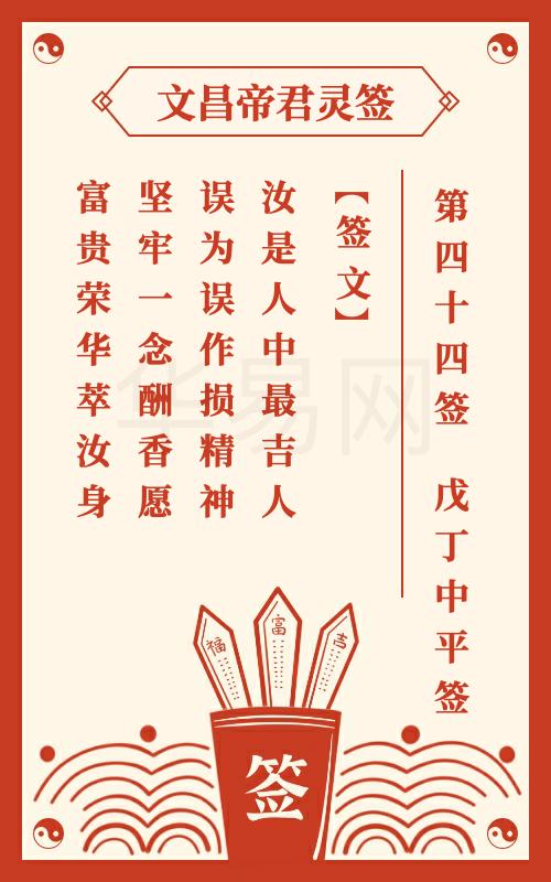 文昌帝君灵签 第44签