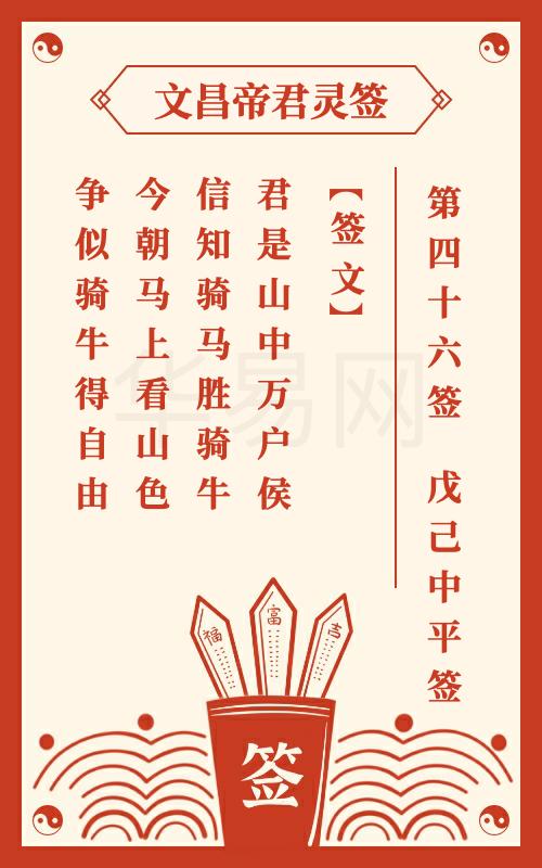 文昌帝君灵签 第46签
