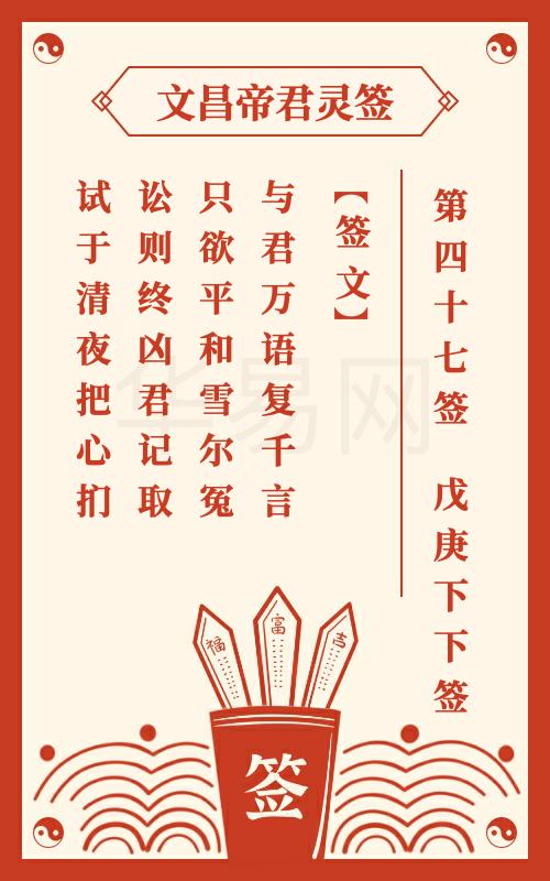 文昌帝君灵签 第47签