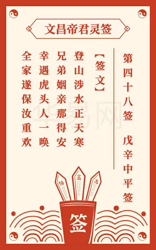 文昌帝君灵签 第48签