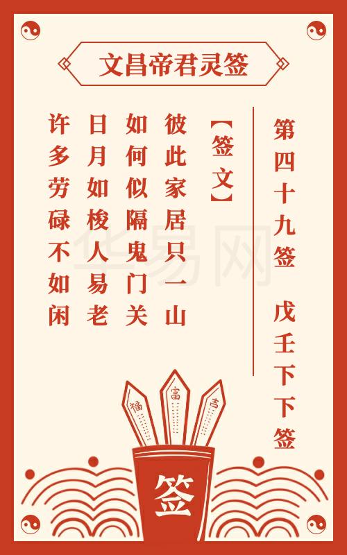文昌帝君灵签 第49签