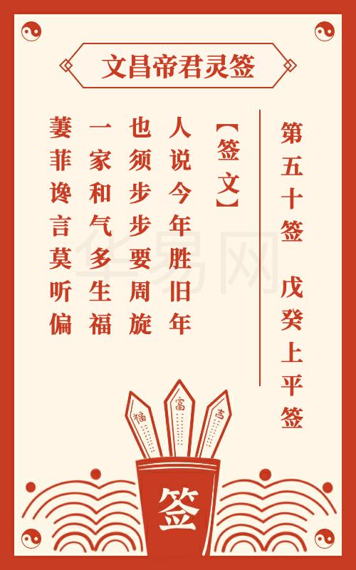 文昌帝君灵签 第50签