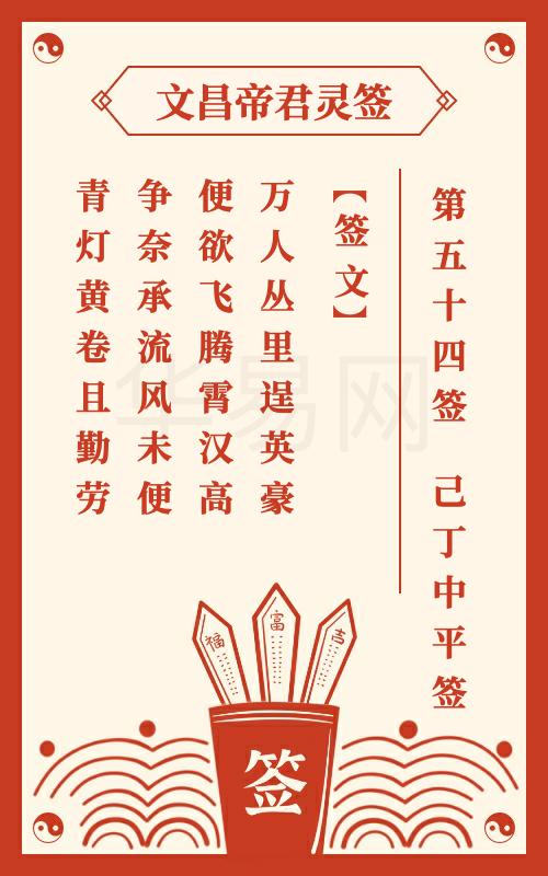文昌帝君灵签 第54签