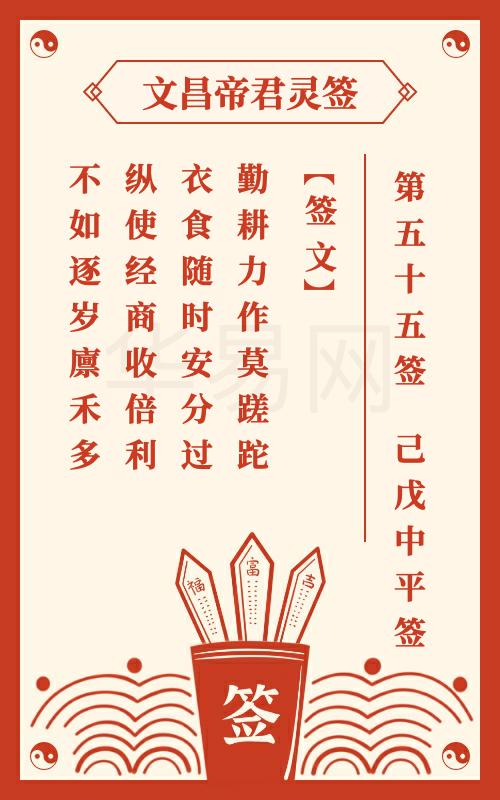 文昌帝君灵签 第55签