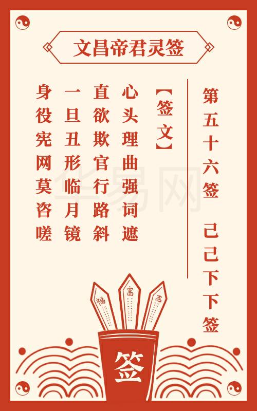 文昌帝君灵签 第56签