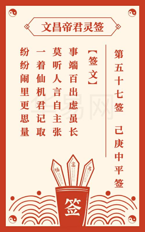 文昌帝君灵签 第57签