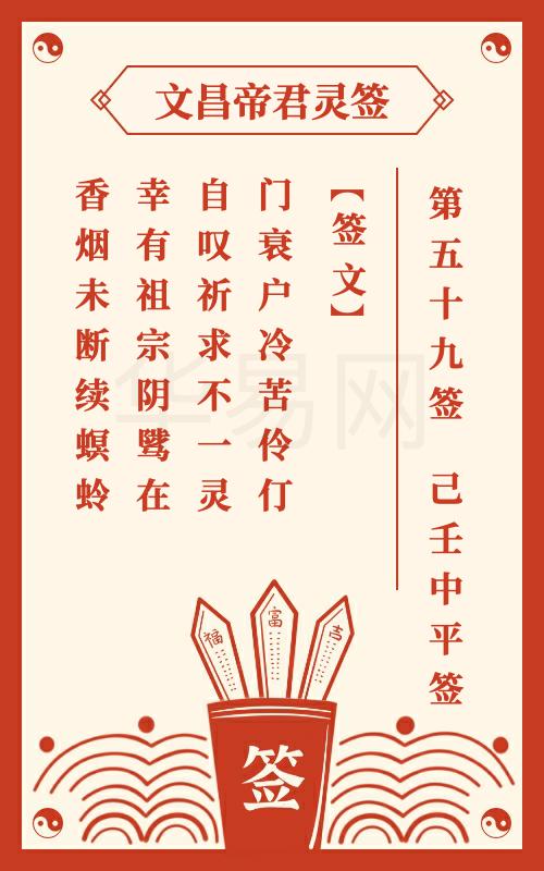 文昌帝君灵签 第59签