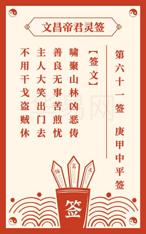 文昌帝君灵签 第61签