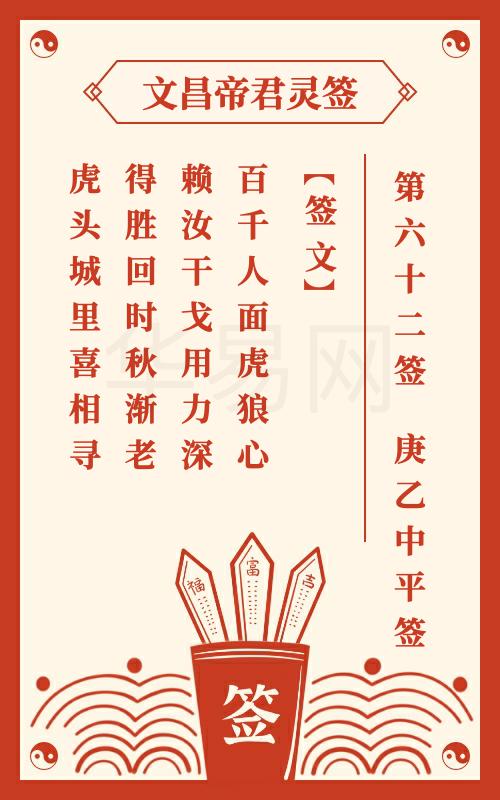 文昌帝君灵签 第62签