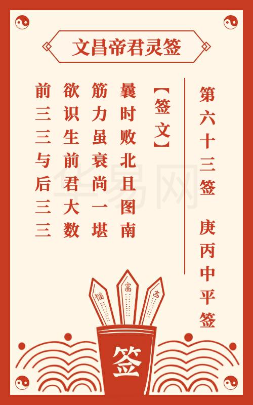 文昌帝君灵签 第63签