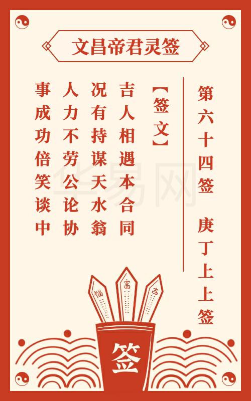 文昌帝君灵签 第64签