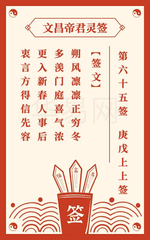文昌帝君灵签 第65签