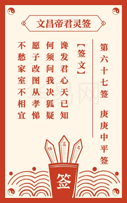 文昌帝君灵签 第67签