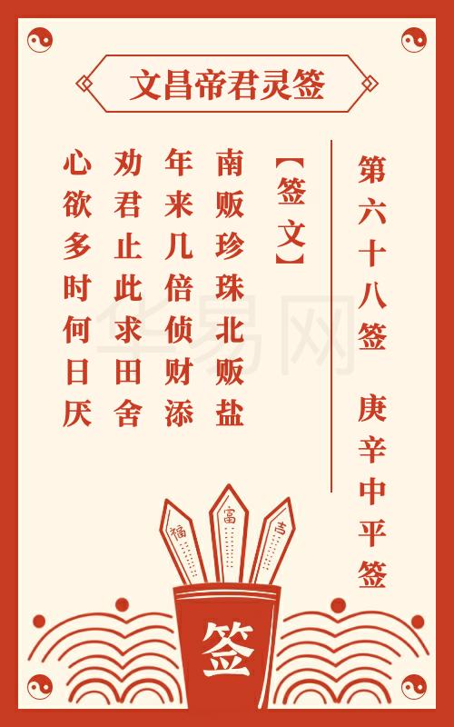 文昌帝君灵签 第68签