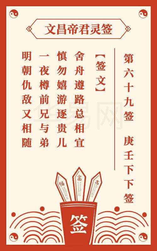 文昌帝君灵签 第69签