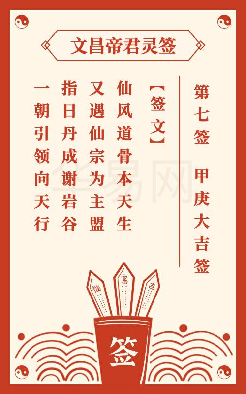 文昌帝君灵签 第7签