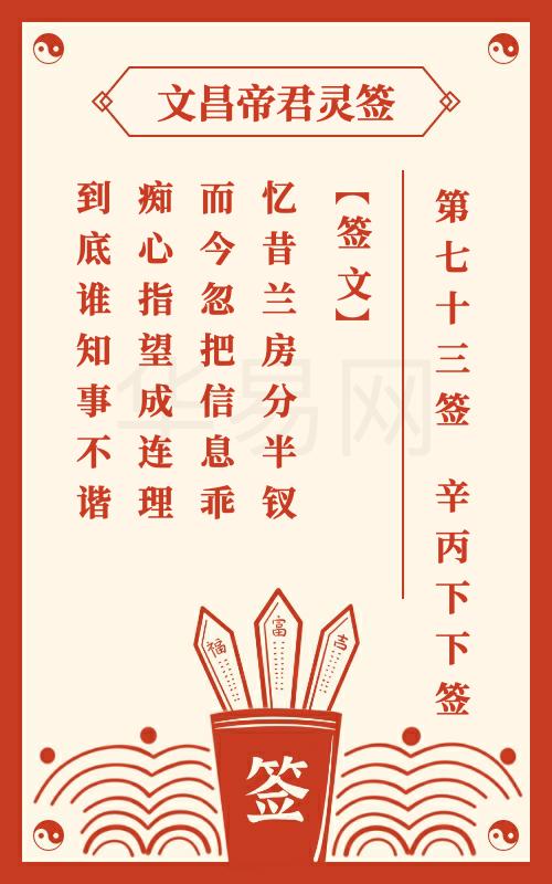 文昌帝君灵签 第73签